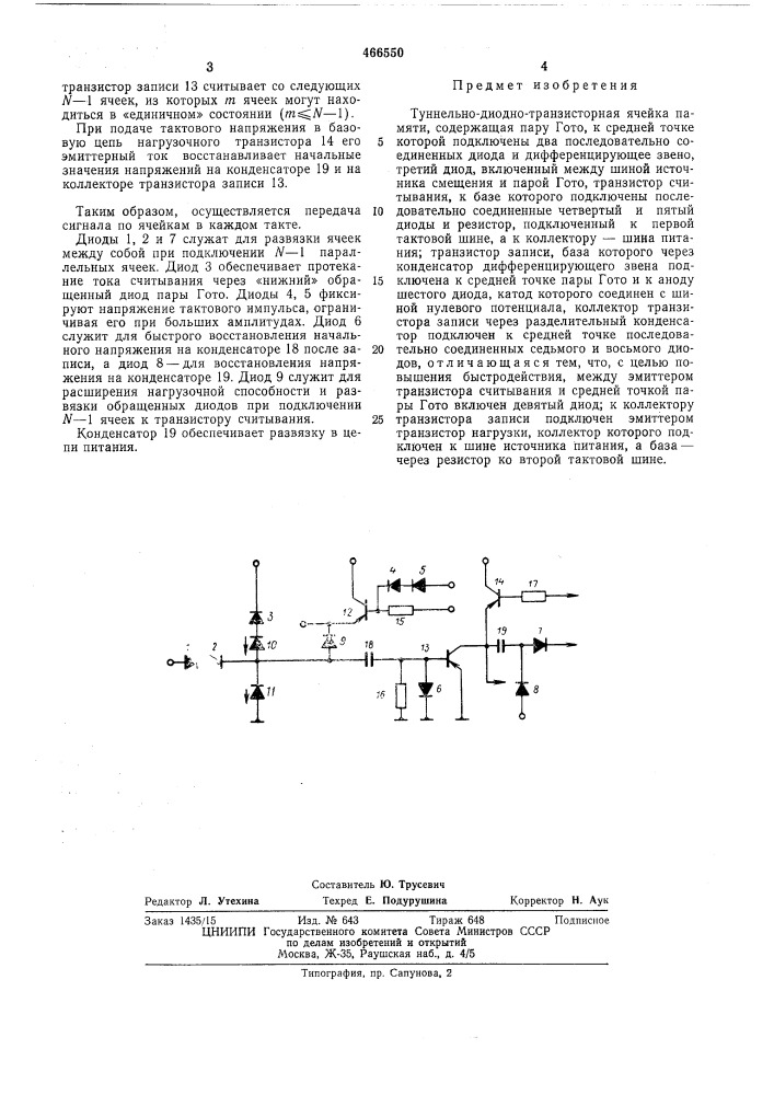 Туннельно-диодно-транзисторная ячейка памяти (патент 466550)