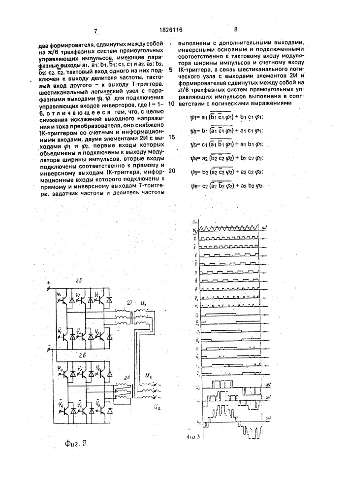 Устройство для управления двухканальным трехфазным преобразователем (патент 1826116)