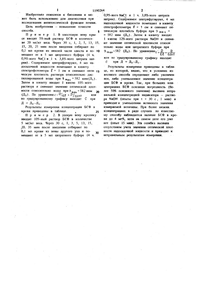 Способ количественного определения бромсульфалеина в крови (патент 1190264)