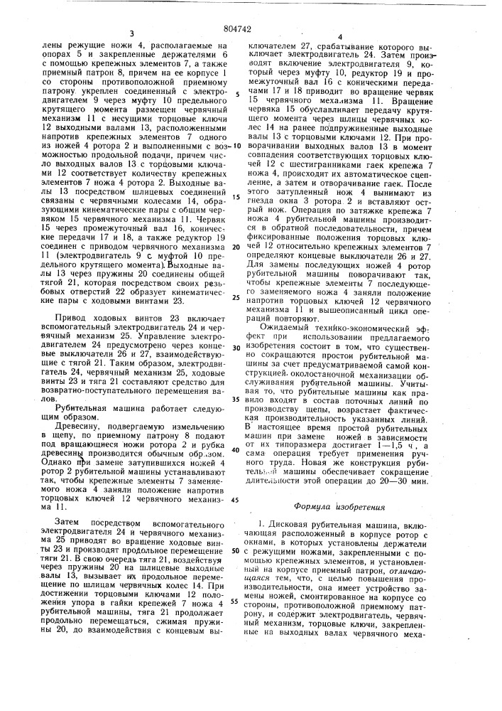 Дисковая рубительная машина (патент 804742)