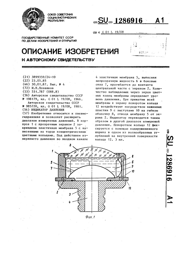 Индикатор давления (патент 1286916)