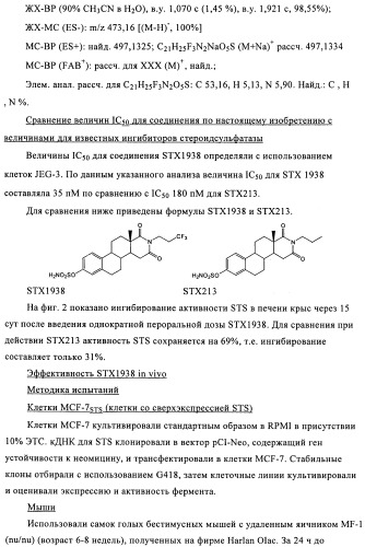 Стероидные соединения в качестве ингибиторов стероидсульфатазы (патент 2428427)