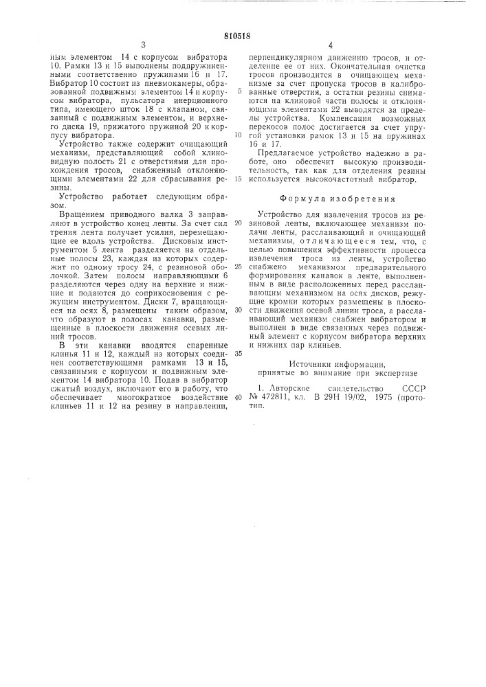 Устройство для извлечения тросовиз резиновой ленты (патент 810518)