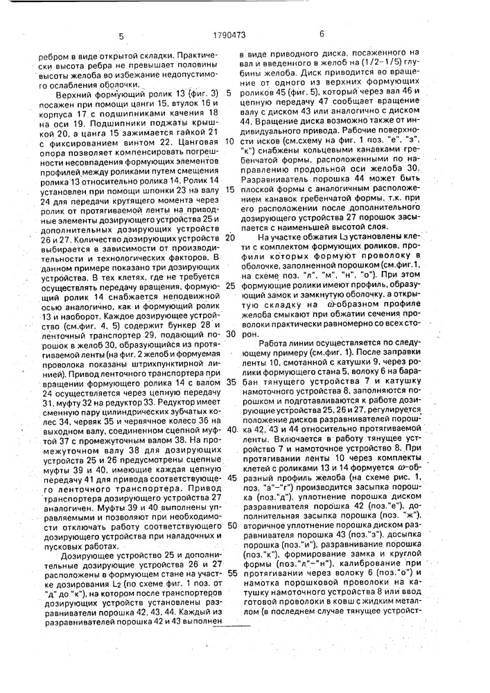 Линия для производства порошковой проволоки в металлической оболочке (патент 1790473)