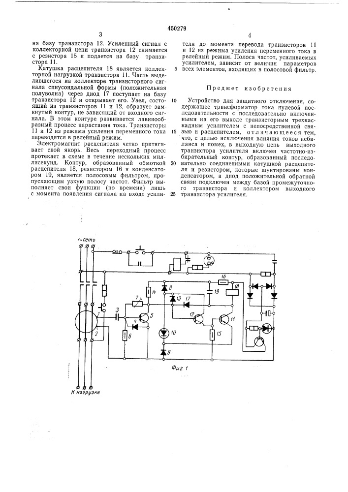 Устройство для защитного отключения (патент 450279)