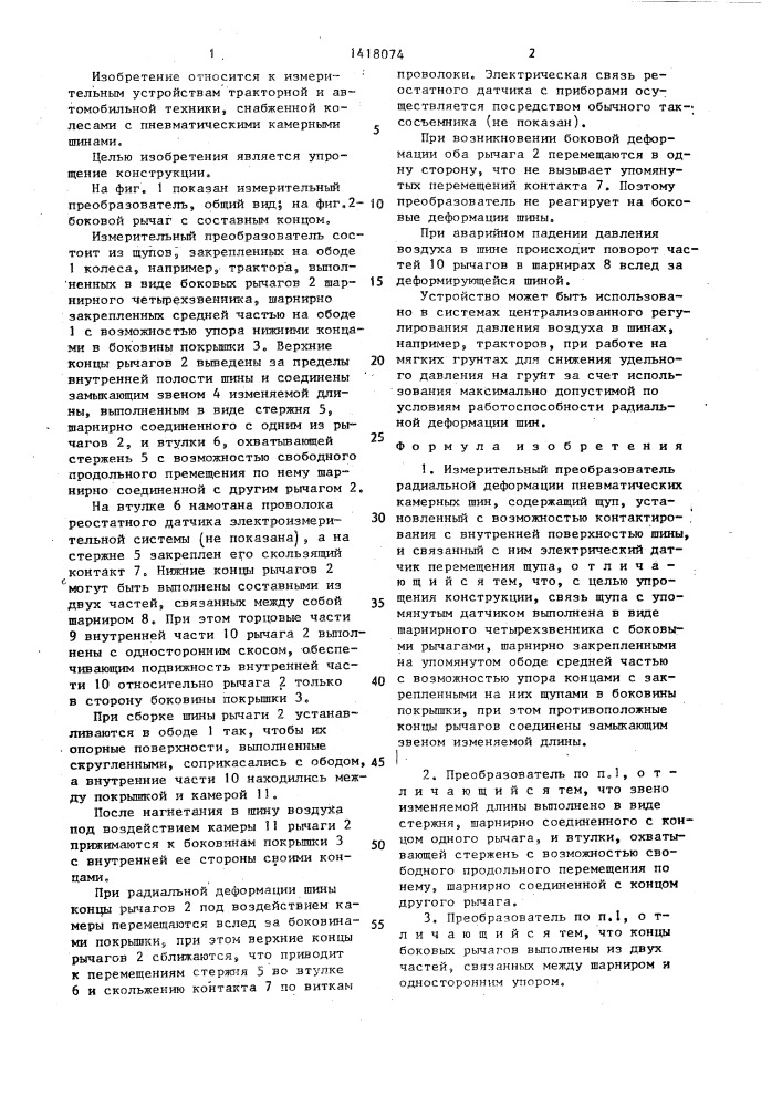 Измерительный преобразователь радиальной деформации пневматических камерных шин (патент 1418074)