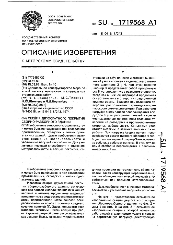 Секция двухскатного покрытия сборно-разборного здания (патент 1719568)