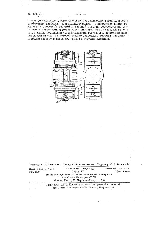 Центробежный регулятор опережения зажигания магнето (патент 136606)