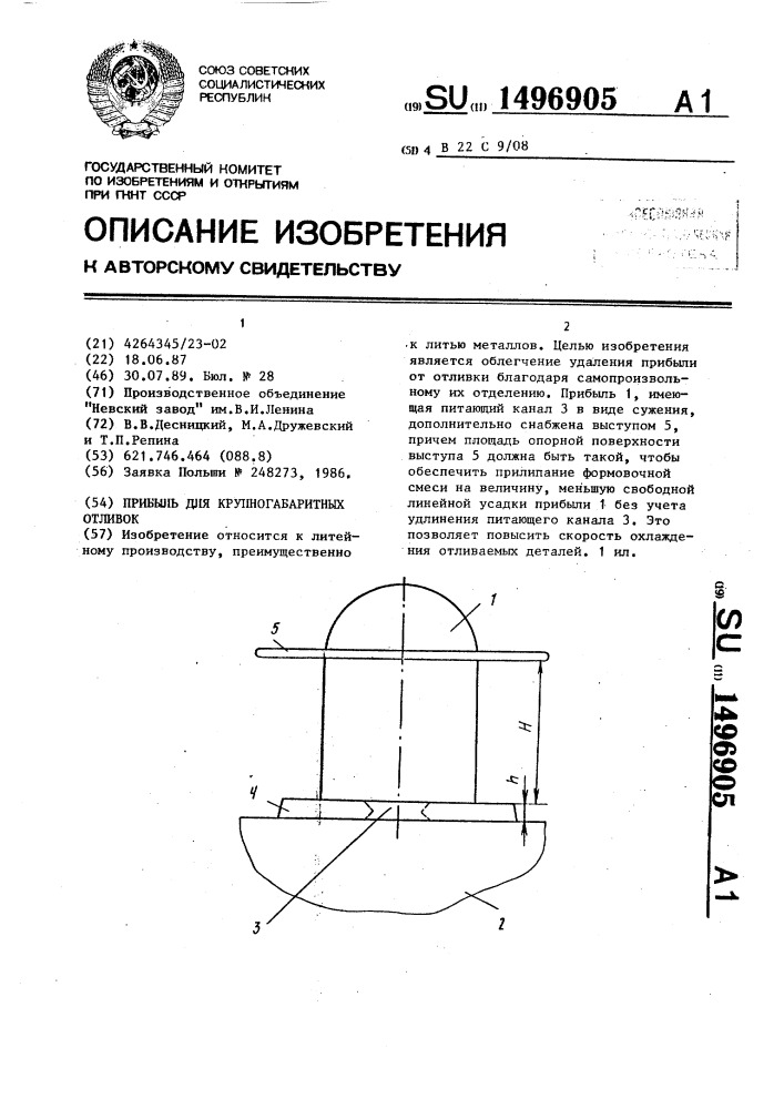 Прибыль для крупногабаритных отливок (патент 1496905)