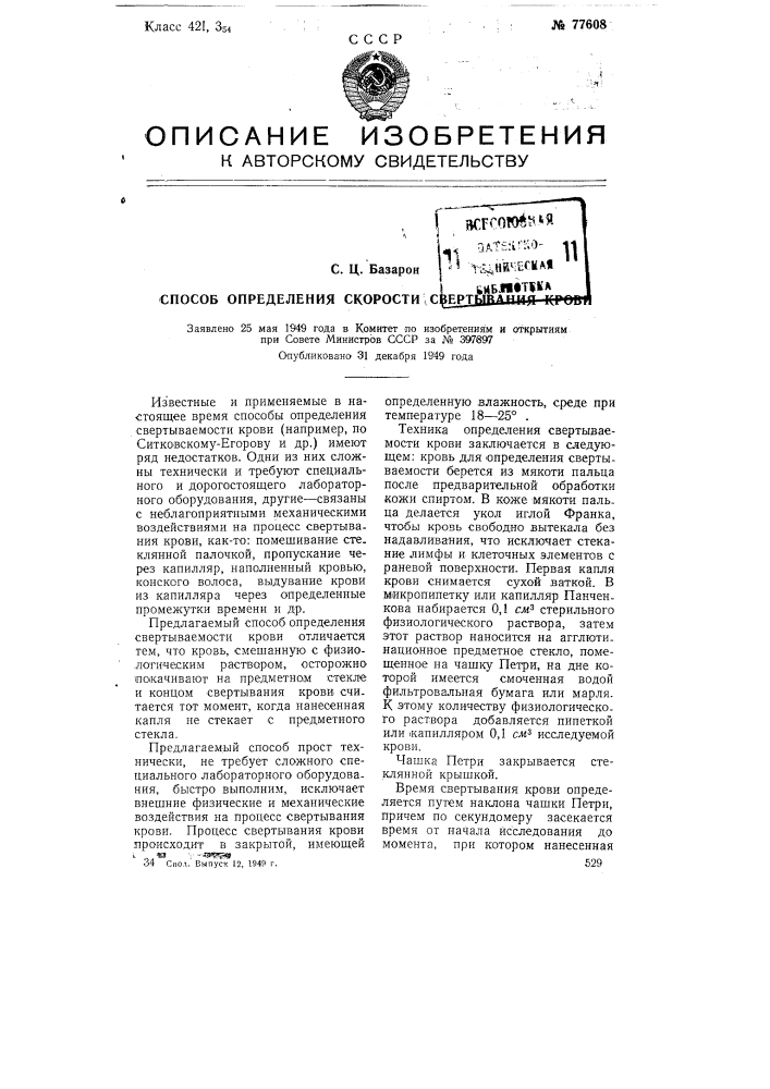 Способ определения скорости свертывания крови (патент 77608)