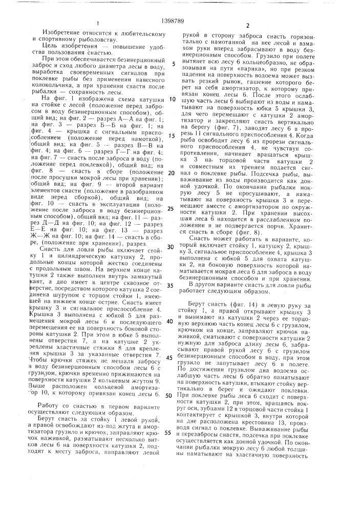 Снасть а.г.карбивничего для лова рыбы (патент 1398789)