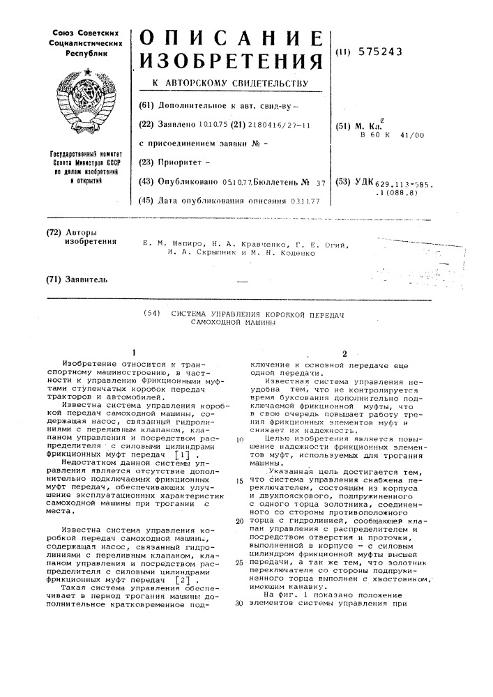 Система управления коробкой передач самоходной машины (патент 575243)