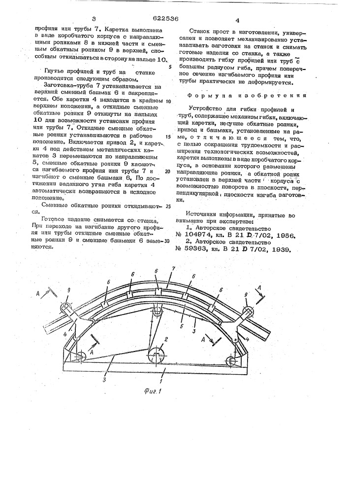 Устройство для гибки профилей и труб (патент 622536)