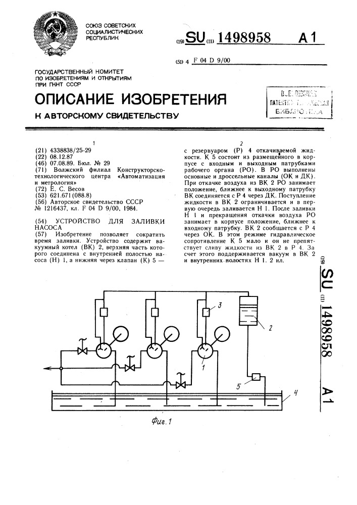 Устройство для заливки насоса (патент 1498958)