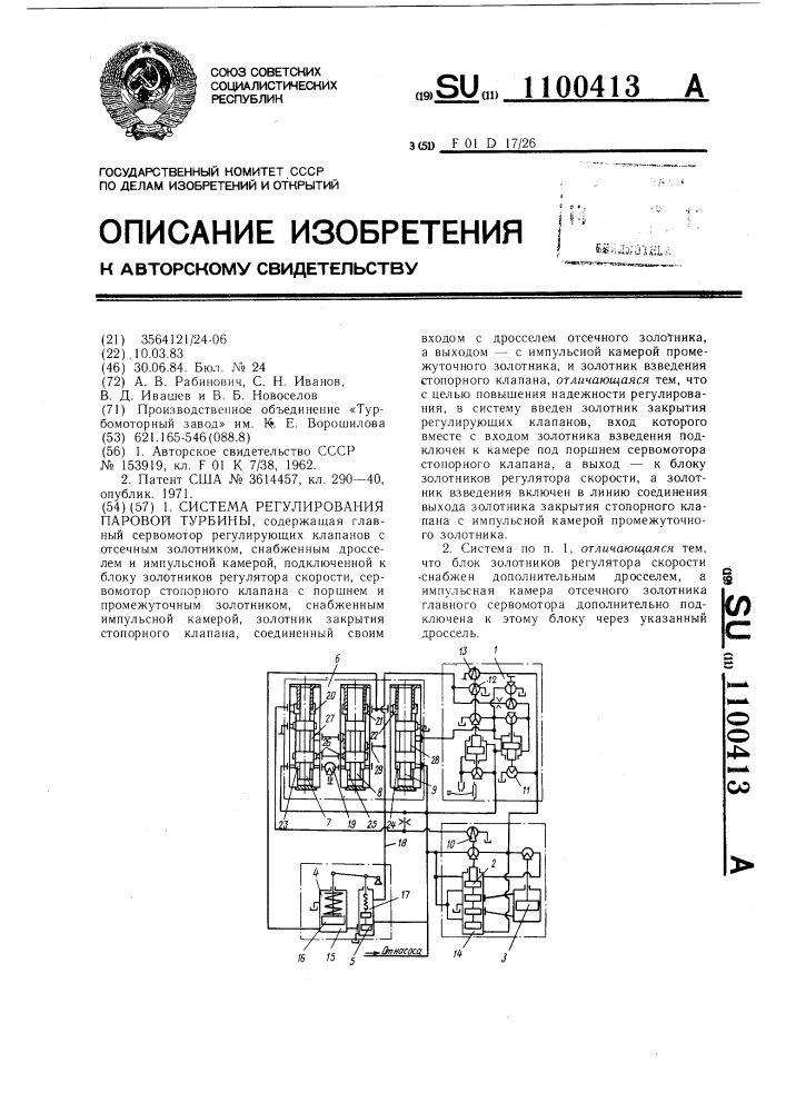 Система регулирования паровой турбины (патент 1100413)