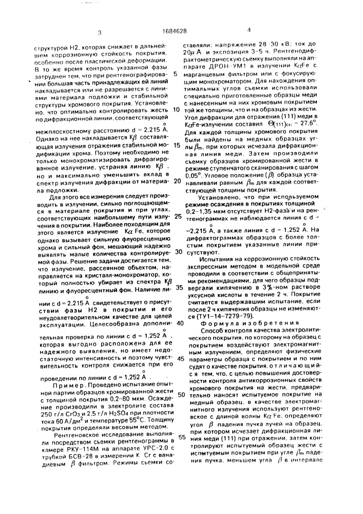 Способ контроля качества электролитического покрытия (патент 1684628)