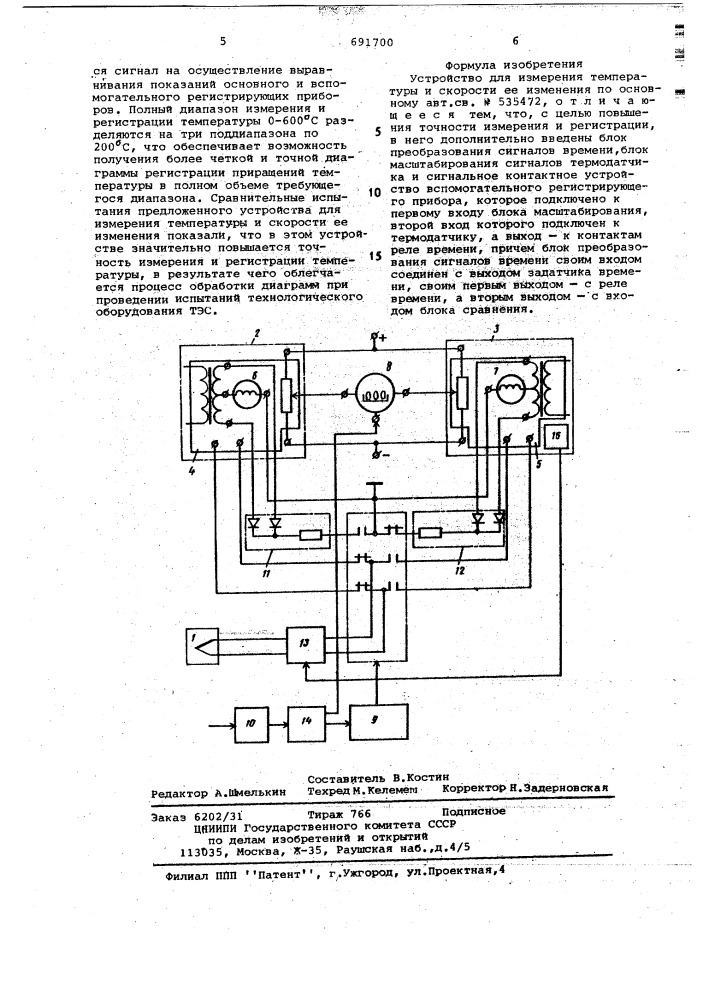 Устройство для измерения температуры и скорости ее изменения (патент 691700)