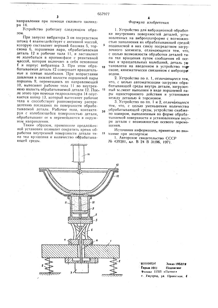 Устройство для вибрационной обработки внутренних поверхностей деталей (патент 657977)