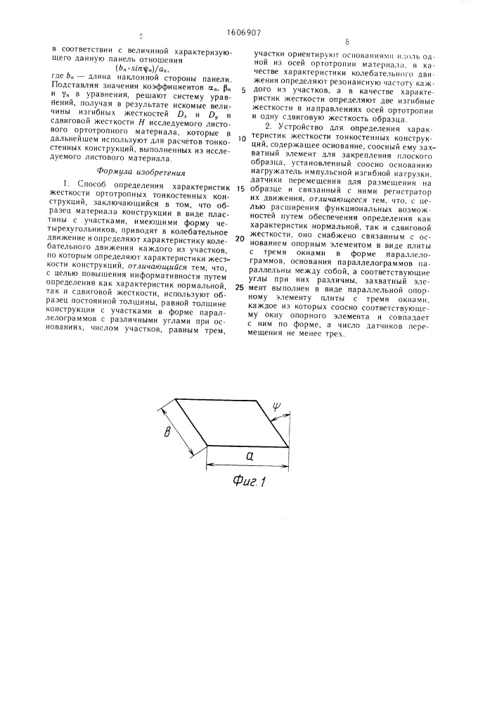 Способ определения характеристик жесткости ортотропных тонкостенных конструкций и устройство для его осуществления (патент 1606907)