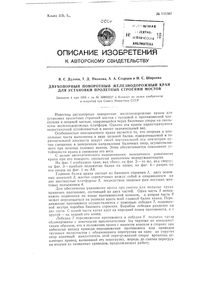 Двухопорный поворотный железнодорожный кран для установки пролетных строений мостов (патент 118367)