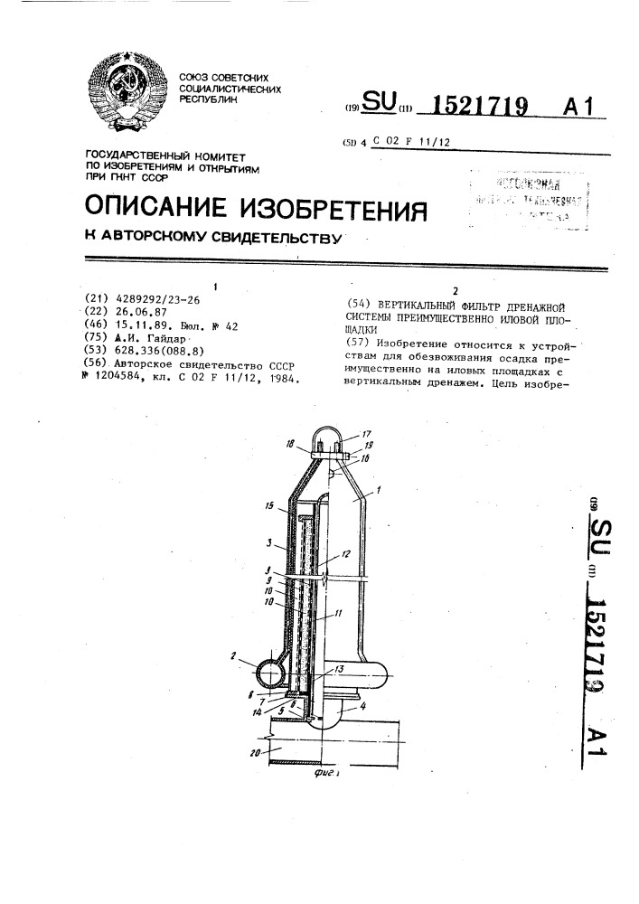 Вертикальный фильтр дренажной системы преимущественно иловой площадки (патент 1521719)