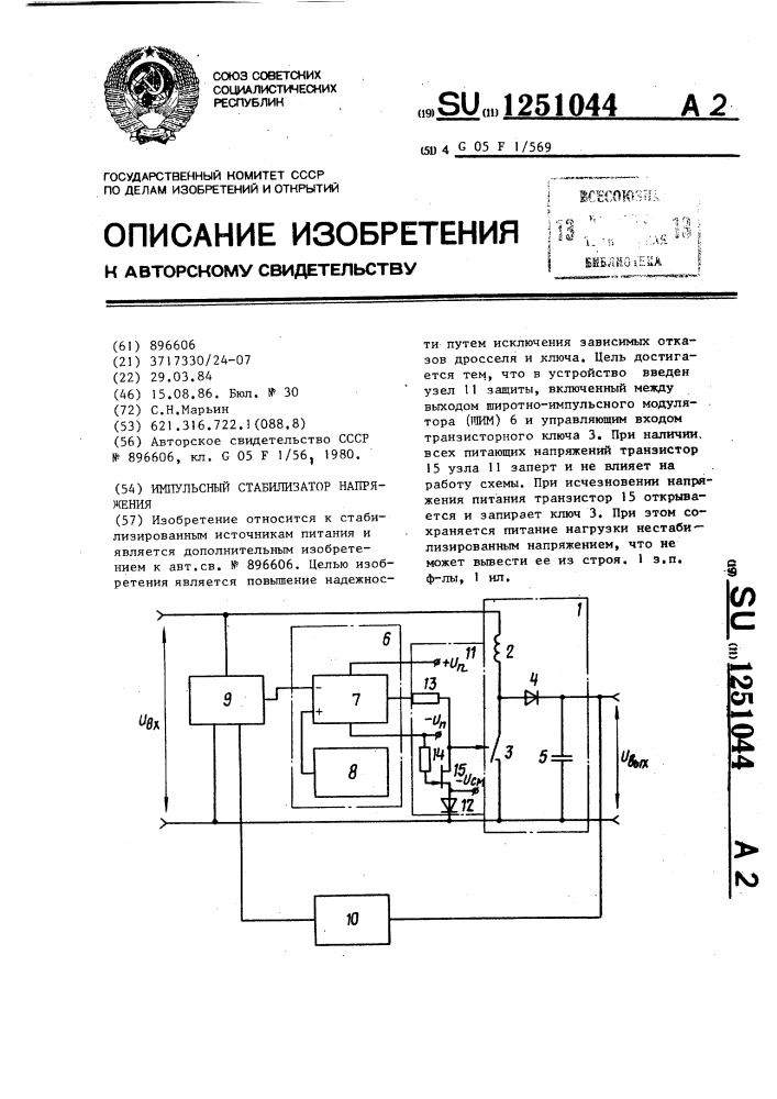 Импульсный стабилизатор напряжения (патент 1251044)