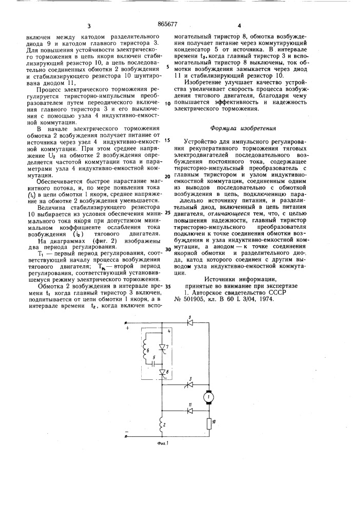 Устройство для импульсного регулирования рекуперативного торможения тяговых электродвигателей последовательного возбуждения постоянного тока (патент 865677)