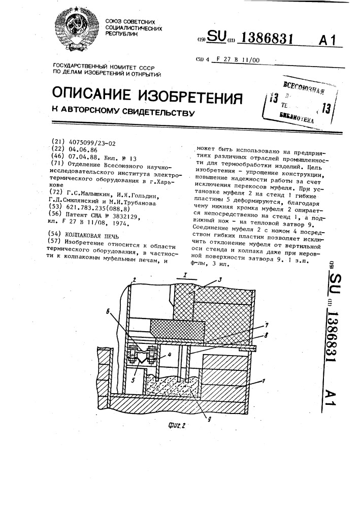 Колпаковая печь (патент 1386831)