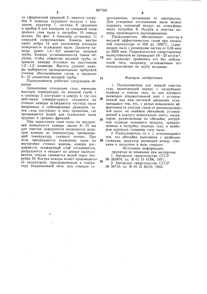 Пылеуловитель для мокрой очистки газа (патент 997750)