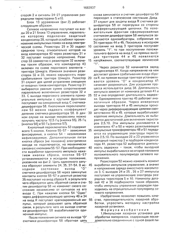 Импульсная лазерная установка для обработки материалов (патент 1683937)