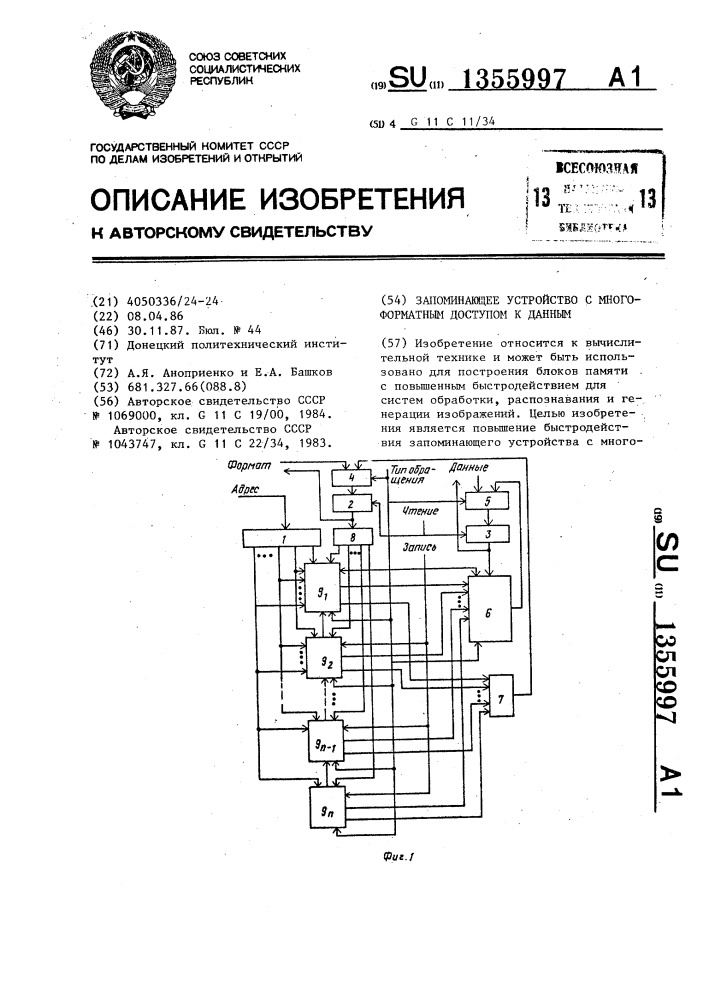 Запоминающее устройство с многоформатным доступом к данным (патент 1355997)