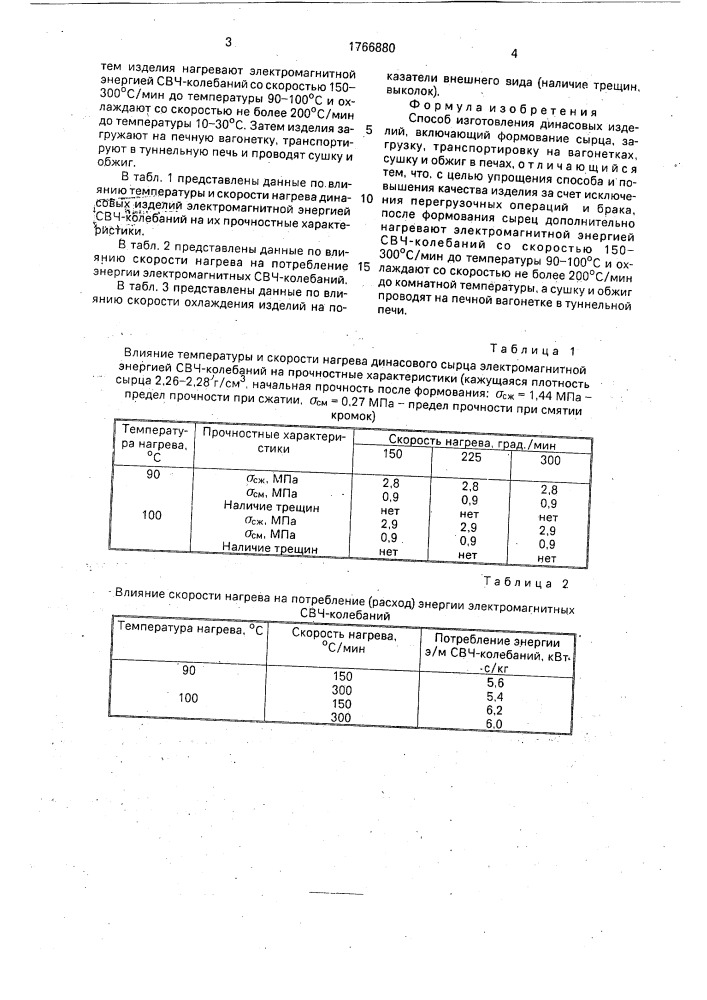 Способ изготовления динасовых изделий (патент 1766880)