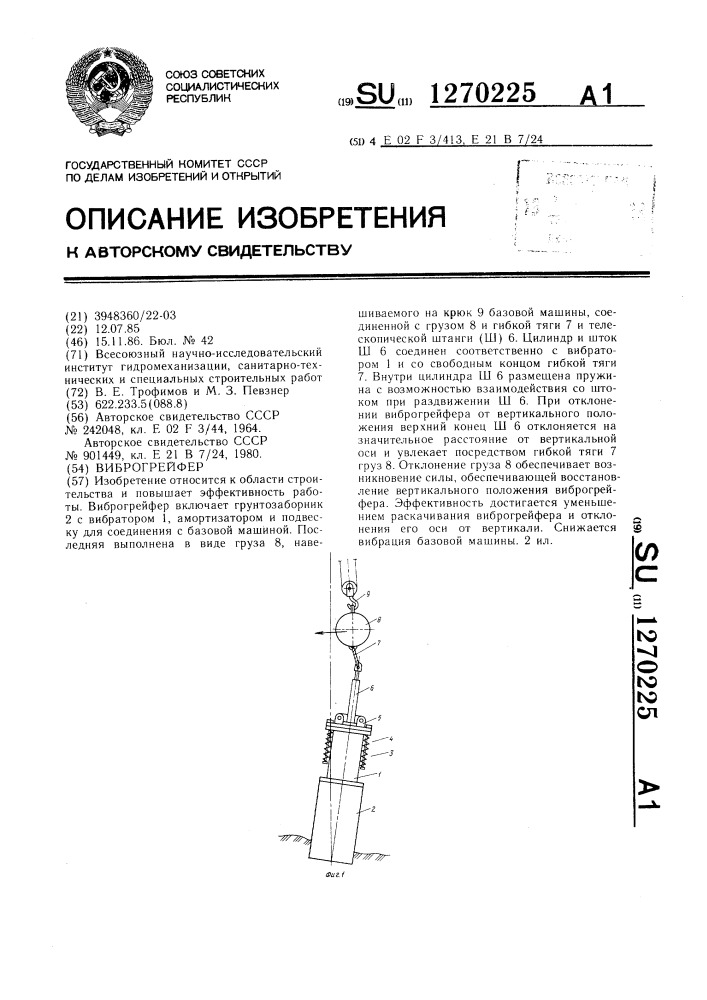 Виброгрейфер (патент 1270225)