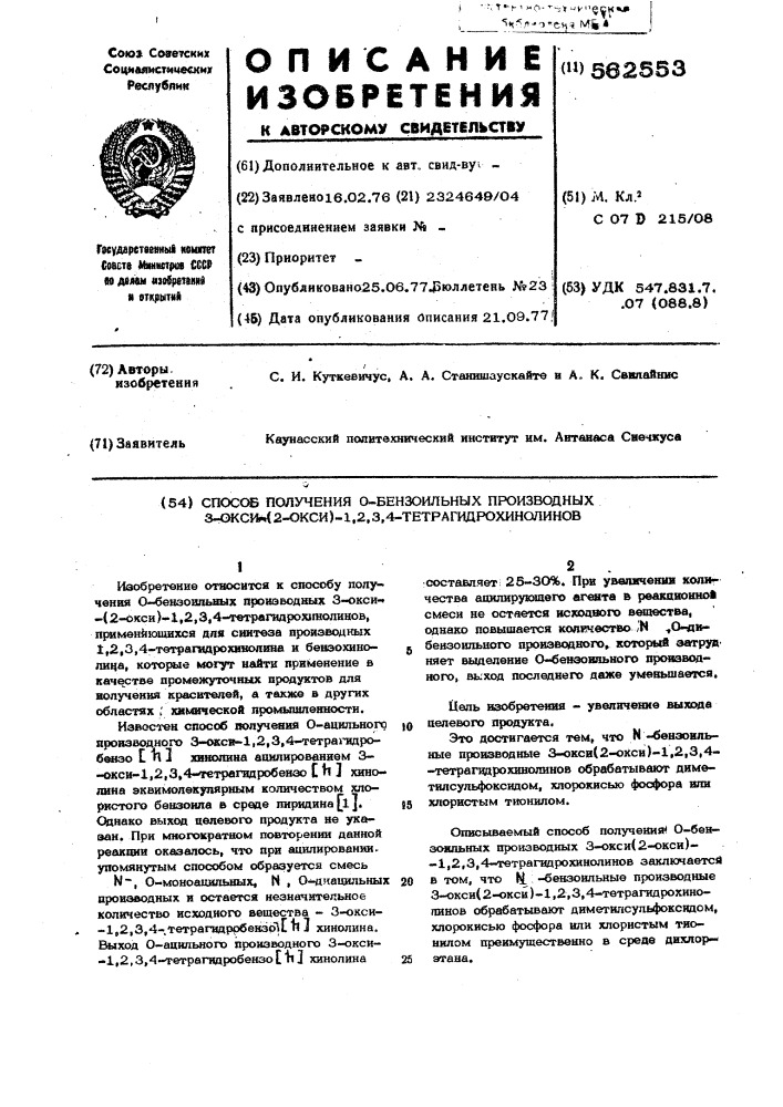 Способ получения 0-бензоильных производных 3-окси(2-окси)-1, 2,3,4-тетрагидрохинолинов (патент 562553)