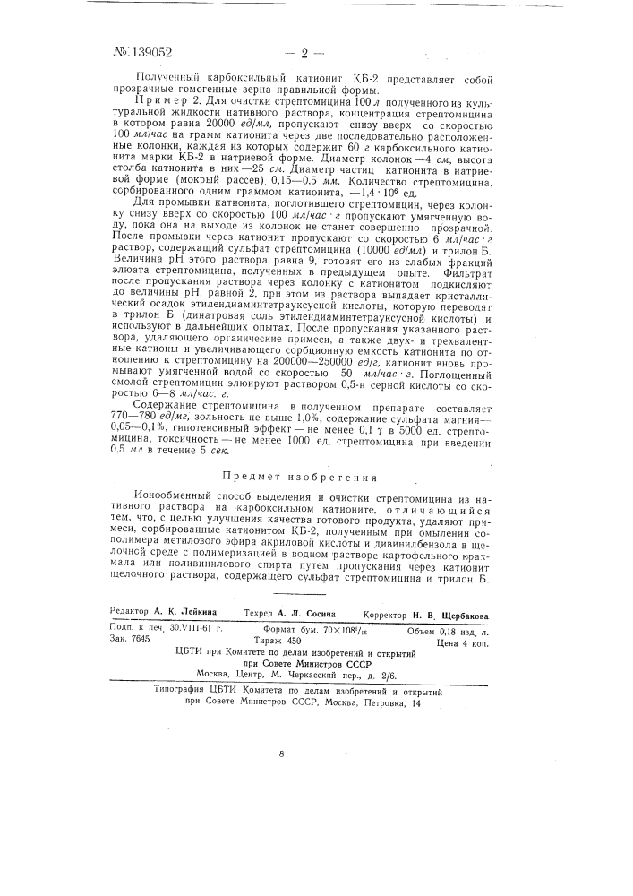 Ионообменный способ выделения и очистки стрептомицина (патент 139052)