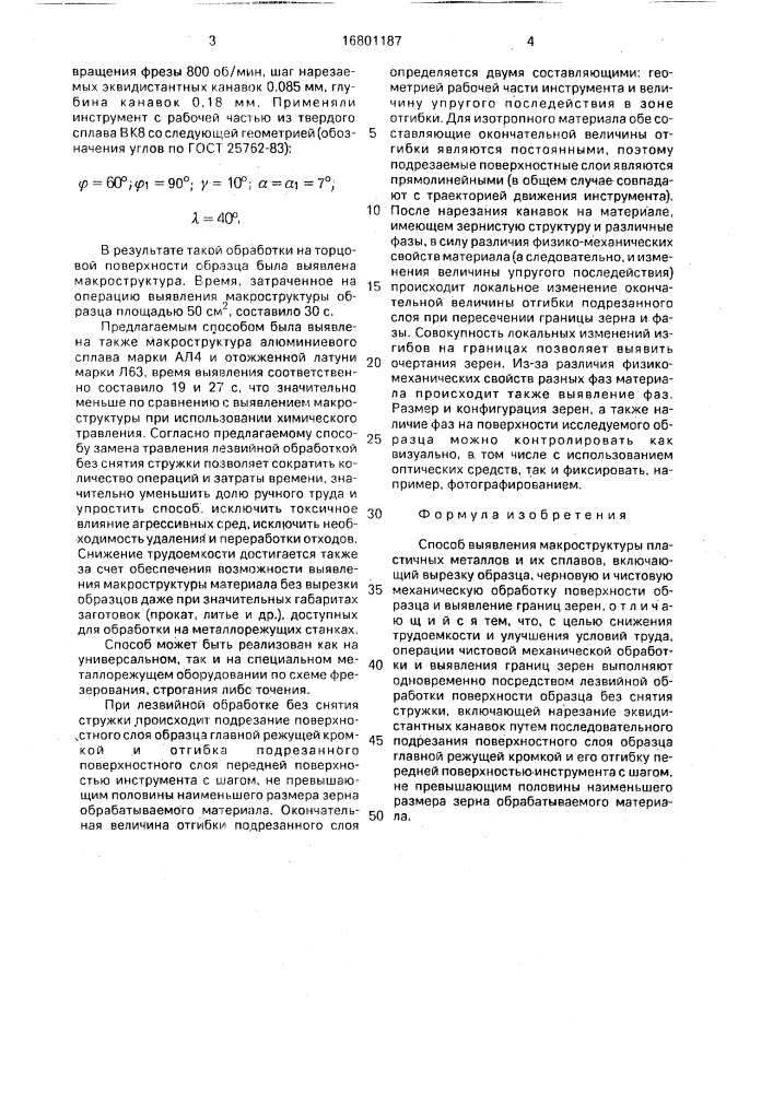 Способ выявления макроструктуры пластичных металлов и их сплавов (патент 1681187)