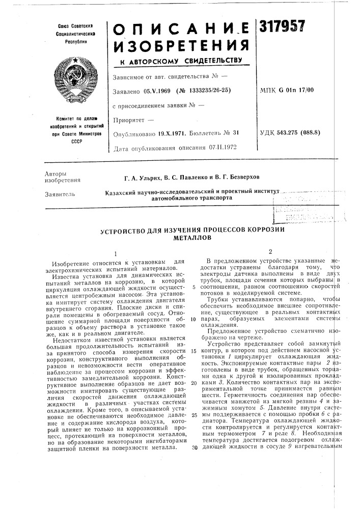 Устройство для изучения процессов коррозииметаллов (патент 317957)