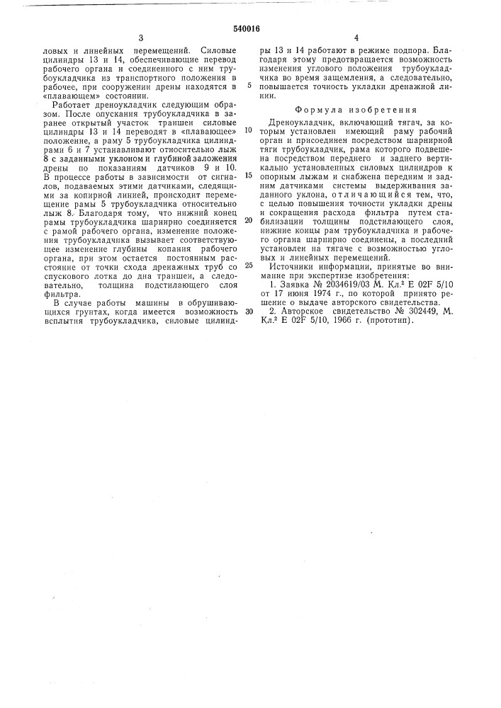 Дреноукладчик (патент 540016)