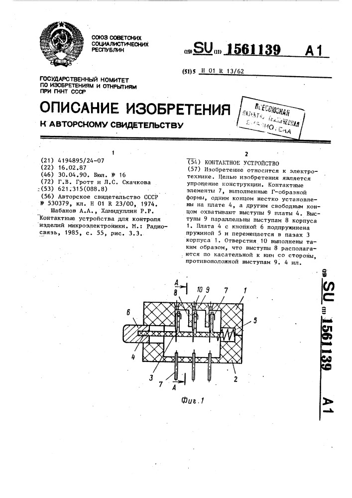 Контактное устройство (патент 1561139)