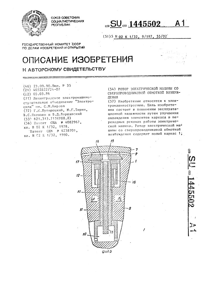 Ротор электрической машины со сверхпроводниковой обмоткой возбуждения (патент 1445502)