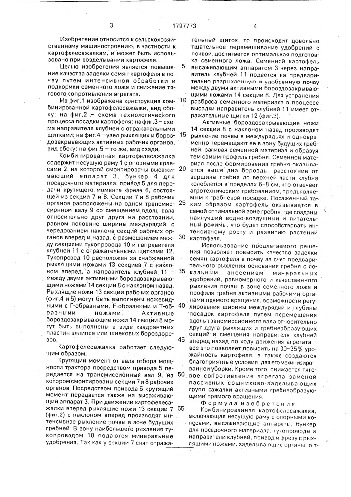 Комбинированная картофелесажалка (патент 1797773)