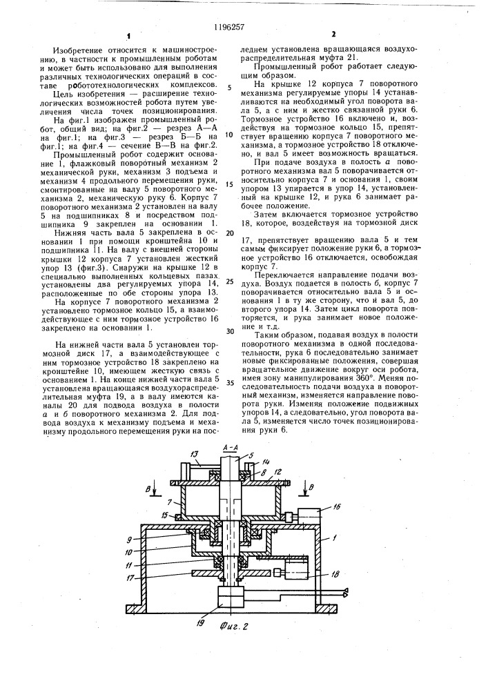Промышленный робот (патент 1196257)