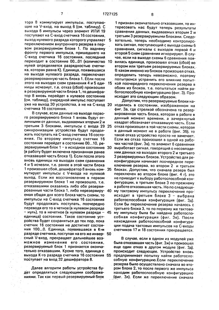 Устройство для оперативной реконфигурации резервированной системы (патент 1727125)