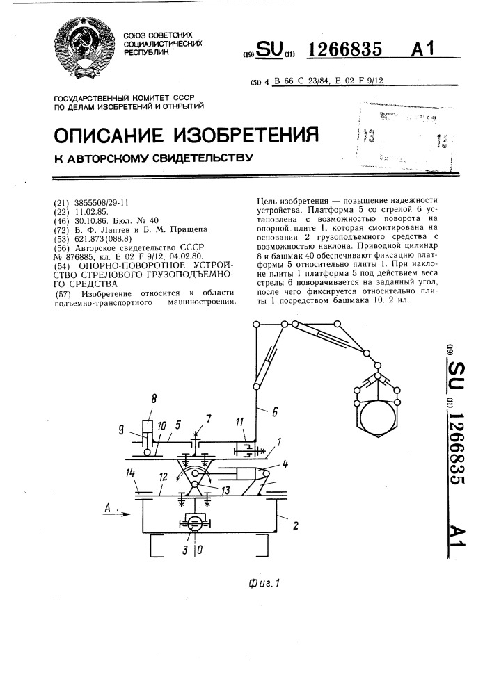 Опорно-поворотное устройство стрелового грузоподъемного средства (патент 1266835)