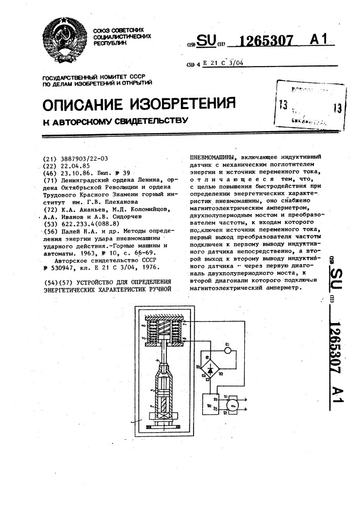 Устройство для определения энергетических характеристик ручной пневмомашины (патент 1265307)