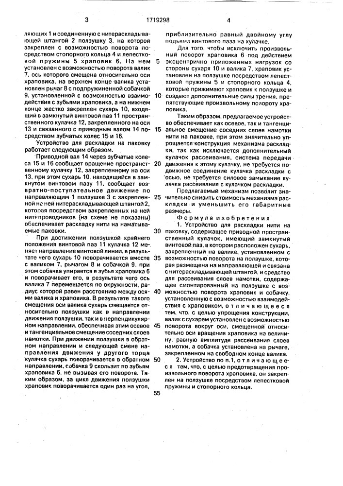 Устройство для раскладки нити на паковку (патент 1719298)