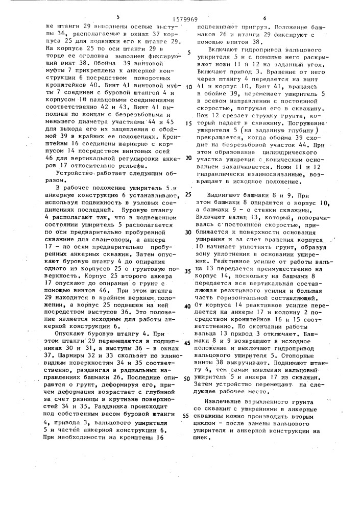 Устройство для образования скважины с уширением под сваю- опору (патент 1579969)