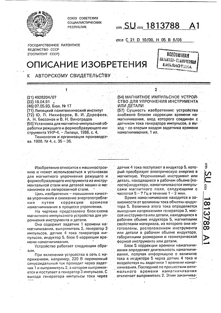 Магнитное импульсное устройство для упрочнения инструмента или детали (патент 1813788)