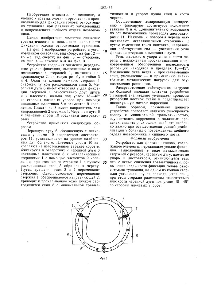 Устройство для фиксации головы (патент 1353432)