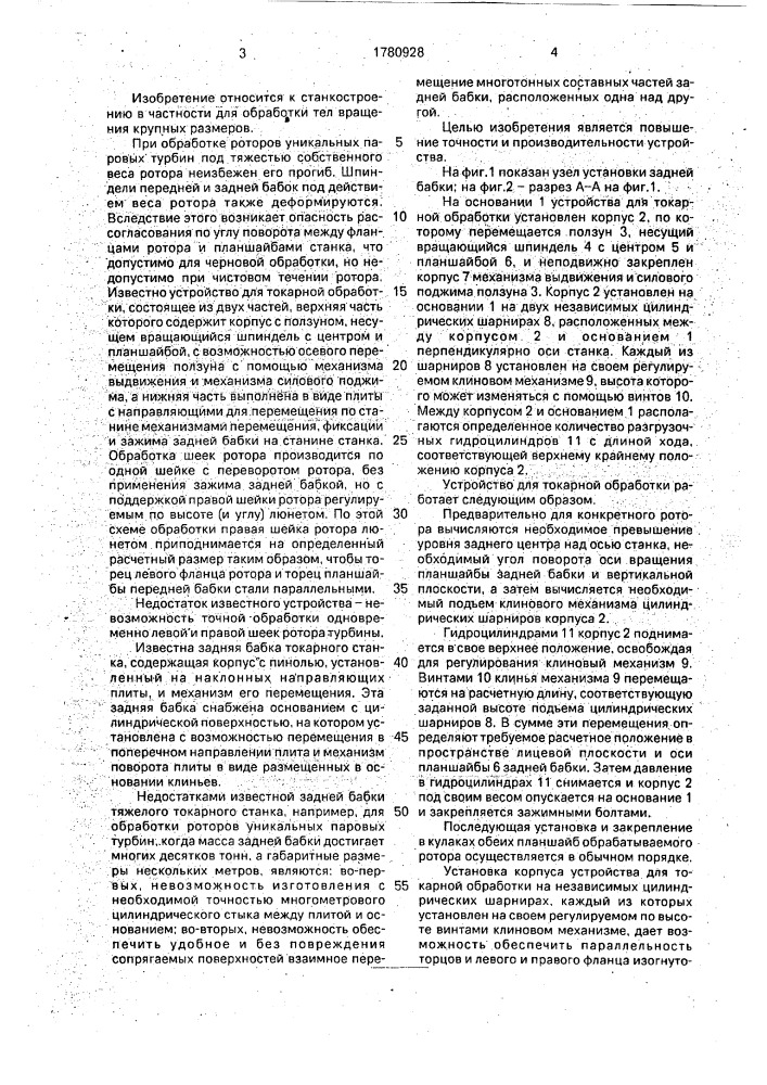 Устройство для токарной обработки (патент 1780928)